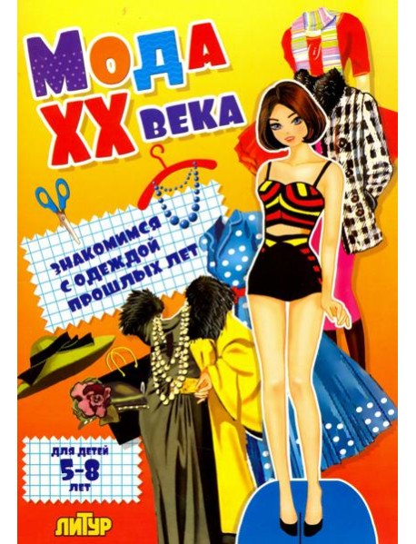 Мода ХХ века. Знакомимся с одеждой прошлых лет