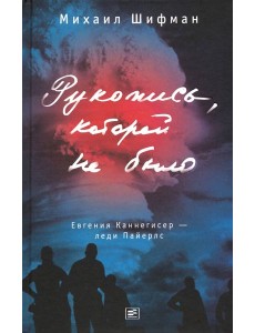 Рукопись, которой не было Рукопись, которой не было