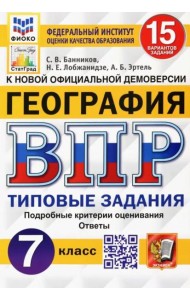 ВПР ФИОКО. География. 7 класс. Типовые задания. 15 вариантов. ФГОС