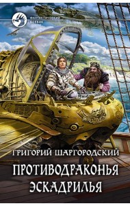 Противодраконья эскадрилья