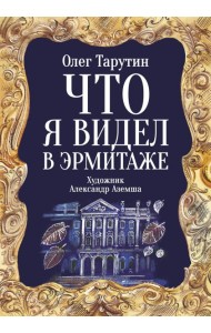 Что я видел в Эрмитаже. Прогулка по музею в стихах