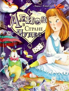 Алиса в Стране Чудес Алиса в Стране Чудес