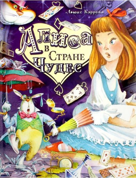 Алиса в Стране Чудес