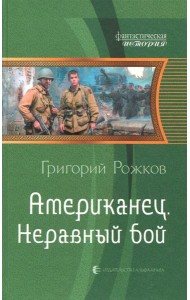 Американец 2. Неравный бой