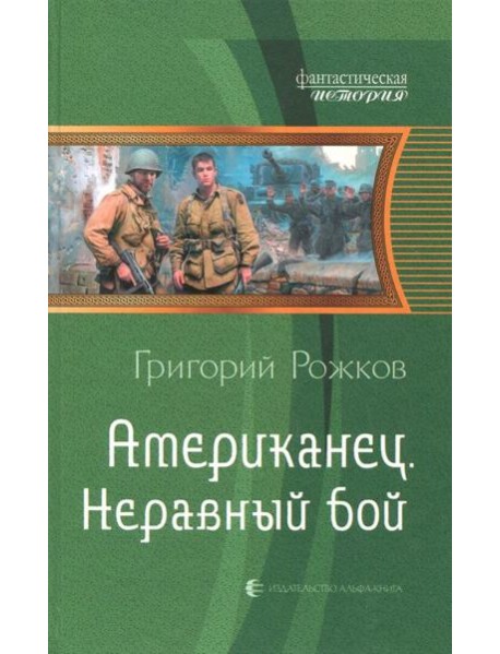 Американец 2. Неравный бой