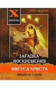 Загадка воскрешения Иисуса Христа. Инопланетяне в Библии. Обзор древних текстов