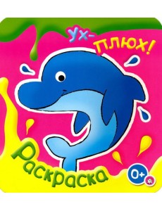 Ух-плюх! Дельфин. Раскраска. 0+