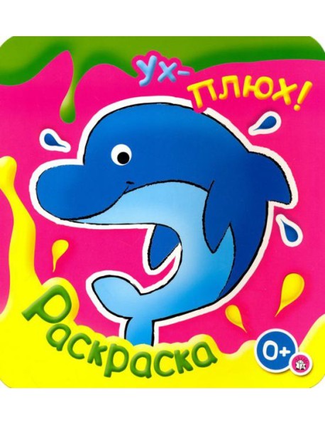 Ух-плюх! Дельфин. Раскраска. 0+