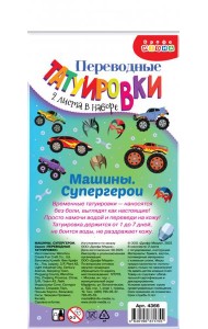 4366 Переводные татуировки. Машины. Супергерои