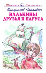 Валькины друзья и паруса