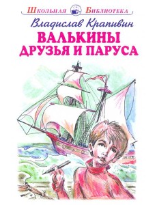 Валькины друзья и паруса Валькины друзья и паруса