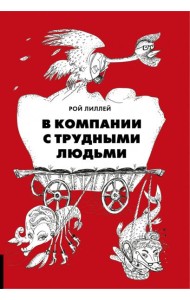В компании с трудными людьми