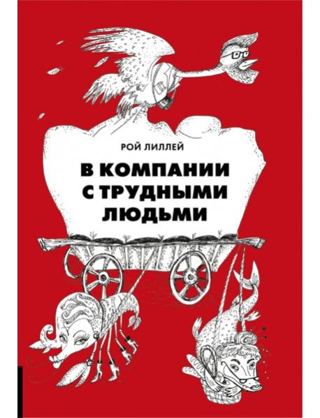 В компании с трудными людьми