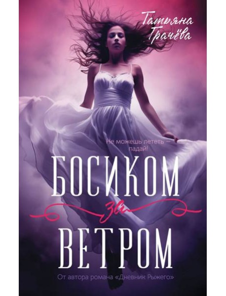 Босиком за ветром