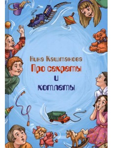 Про секреты и котлеты