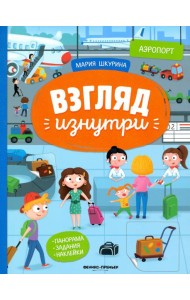 Аэропорт: книжка-панорама с наклейками. Виммельбух
