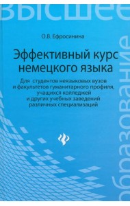 Эффективный курс немецкого языка. Для студентов неязыковых вузов и факультетов гуманитарного профиля
