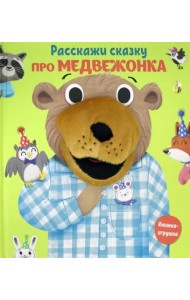 Про медвежонка. Книга с пальчиковой куклой