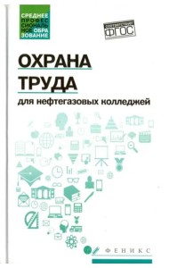 Охрана труда для нефтегазовых колледжей. Учебное пособие. ФГОС