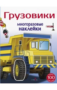 Многоразовые наклейки 5+ Грузовики