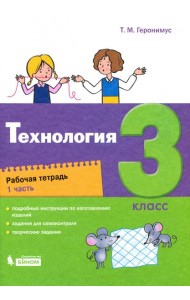 Технология. 3 класс. Рабочая тетрадь. В 2-х частях. Часть 1