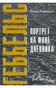 Геббельс. Портрет на фоне дневника