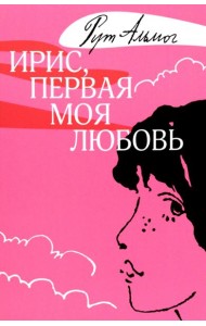 Ирис, первая моя любовь