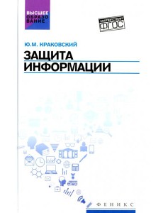 Защита информации. Учебное пособие