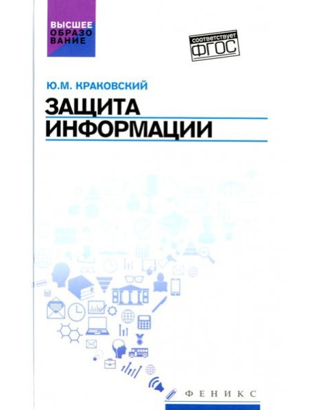 Защита информации. Учебное пособие
