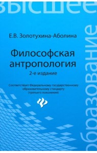 Философская антропология. Учебное пособие