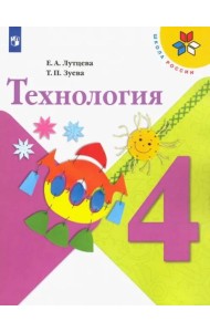 Технология. 4 класс. Учебник. ФГОС