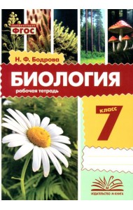 Биология. 7 класс. Рабочая тетрадь