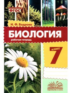 Биология. 7 класс. Рабочая тетрадь