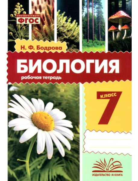 Биология. 7 класс. Рабочая тетрадь