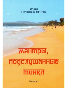 Мантры, подслушанные Тинкл. Книга 1