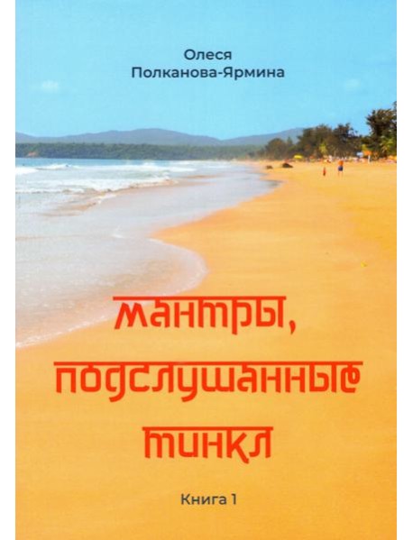 Мантры, подслушанные Тинкл. Книга 1