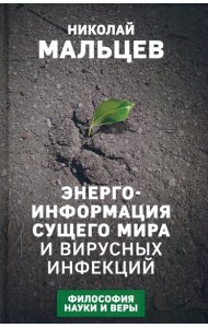 Энерго-информация сущего мира и вирусных инфекций