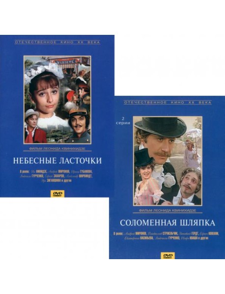 DVD Небесные ласточки + Соломенная шляпка