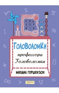 Головоломки профессора Головоломки