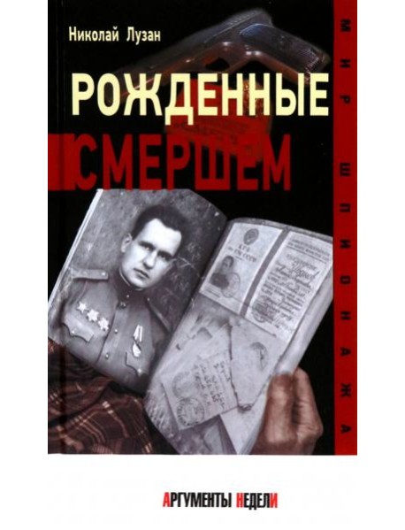 Рожденные СМЕРШЕМ