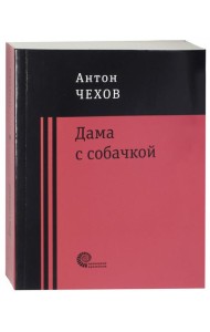 Дама с собачкой