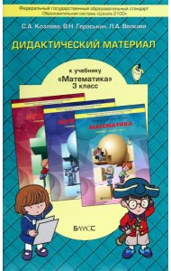 Математика. 3 класс. Дидактический материал. ФГОС