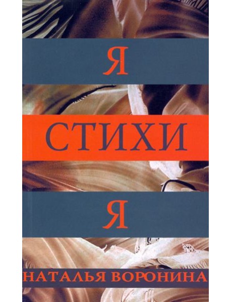 Я-СТИХИ-Я, поэтический сборник