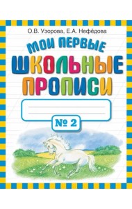 Мои первые школьные прописи. В 4-х частях. Часть 2