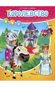 Без ножниц и клея. Королевство. 6+
