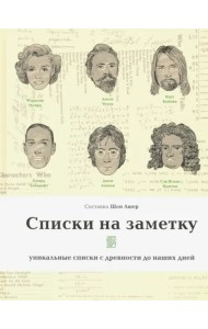 Списки на заметку. Уникальные списки с древности до наших дней
