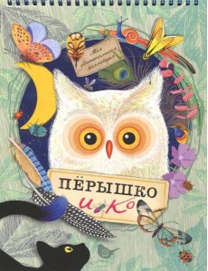 Моя удивительная коллекция. Перышко и Ко Моя удивительная коллекция. Перышко и Ко