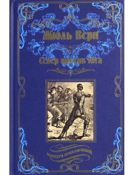 Север против Юга