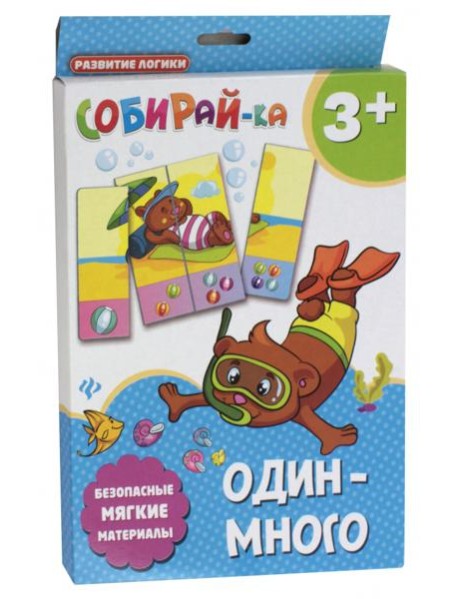 Собирай-ка. Один-много