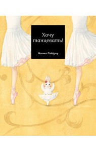Хочу танцевать!
